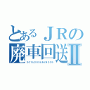 とあるＪＲの廃車回送Ⅱ（２０１と２０５ときどき２０９）