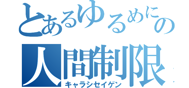 とあるゆるめに卓の人間制限（キャラシセイゲン）