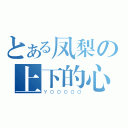 とある凤梨の上下的心（ＹＯＯＯＯＯ）