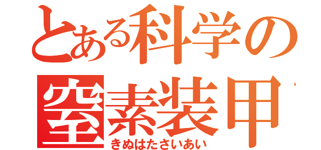 とある科学の窒素装甲（きぬはたさいあい）