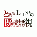 とあるＬＩＮＥの既読無視（シカトすんなよー）