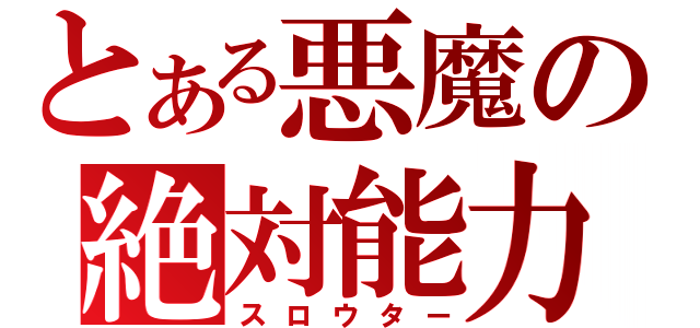 とある悪魔の絶対能力（スロウター）