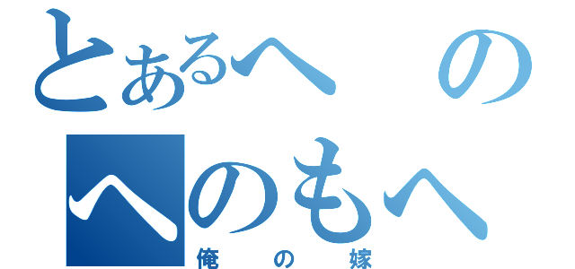 とあるへのへのもへじ（俺の嫁）