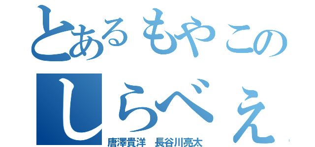 とあるもやこのしらべぇ（唐澤貴洋　長谷川亮太）