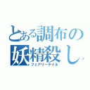 とある調布の妖精殺し（フェアリーテイル）