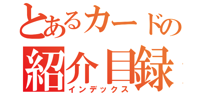 とあるカードの紹介目録（インデックス）