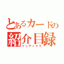 とあるカードの紹介目録（インデックス）