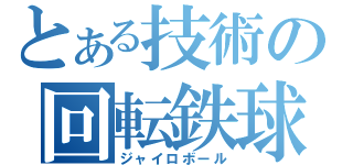 とある技術の回転鉄球（ジャイロボール）