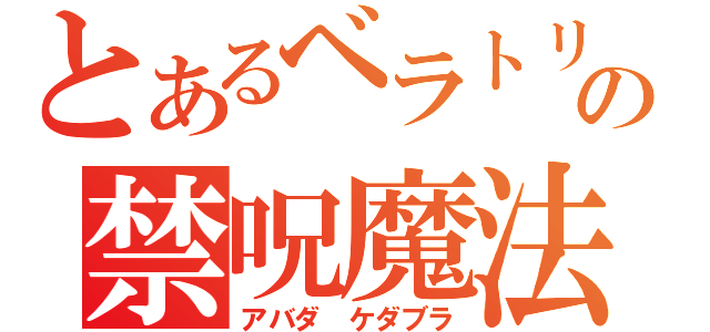 とあるベラトリックスの禁呪魔法（アバダ　ケダブラ）