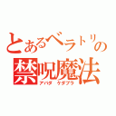 とあるベラトリックスの禁呪魔法（アバダ　ケダブラ）