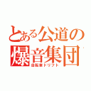 とある公道の爆音集団（自転車ドリフト）