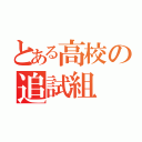 とある高校の追試組（）