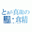 とある真龍の請你食精（一日一公升）