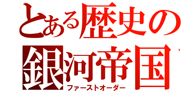 とある歴史の銀河帝国（ファーストオーダー）