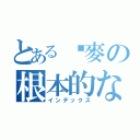 とある啊麥の根本的な神元帥（インデックス）