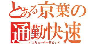 とある京葉の通勤快速（コミューターラピッド）