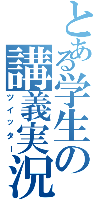 とある学生の講義実況（ツイッター）