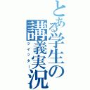 とある学生の講義実況（ツイッター）