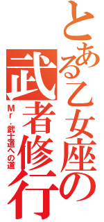 とある乙女座の武者修行（Ｍｒ．武士道への道）