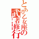 とある乙女座の武者修行（Ｍｒ．武士道への道）