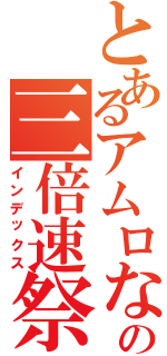 とあるアムロなみへぇの三倍速祭り（インデックス）