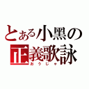 とある小黑の正義歌詠（おうじゃ）