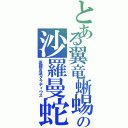 とある翼竜蜥蜴の沙羅曼蛇（滬羅豸漓グラディウス）