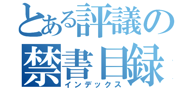 とある評議の禁書目録（インデックス）