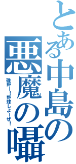 とある中島の悪魔の囁きⅡ（磯野ー！野球しよーぜ！）