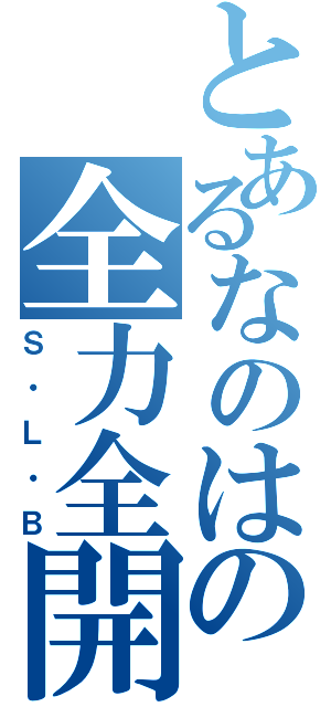 とあるなのはの全力全開（Ｓ・Ｌ・Ｂ）