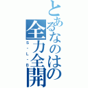 とあるなのはの全力全開（Ｓ・Ｌ・Ｂ）