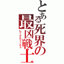 とある死界の最凶戦士（レックスフィスト）