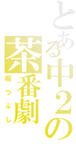 とある中２の茶番劇（暇つぶし）