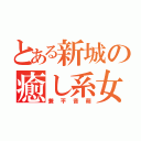 とある新城の癒し系女子（兼平音萌）