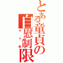 とある童貞の自慰制限（オナ禁）