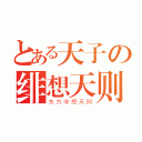 とある天子の绯想天则（东方非想天则）