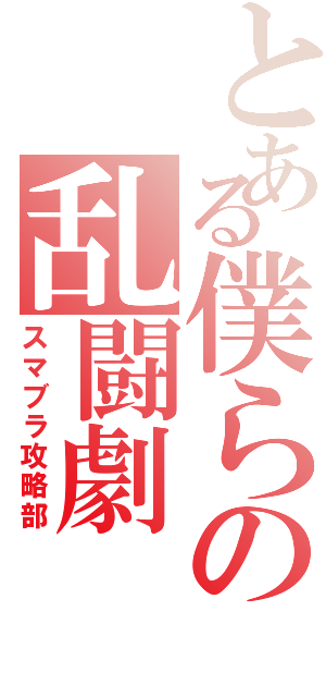 とある僕らの乱闘劇（スマブラ攻略部）