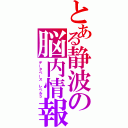 とある静波の脳内情報（データベース　レベル５）