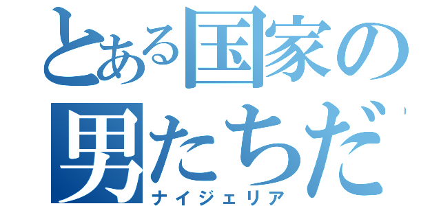 とある国家の男たちだった（ナイジェリア）