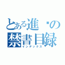 とある進擊の禁書目録（インデックス）