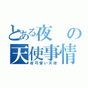 とある夜の天使事情（夜可愛い天使）