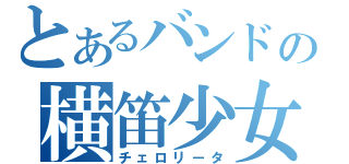 とあるバンドの横笛少女（チェロリータ）