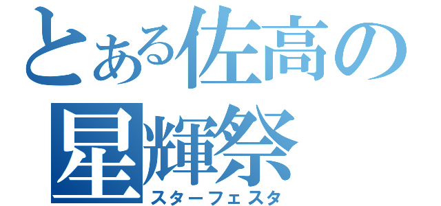 とある佐高の星輝祭（スターフェスタ）