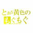 とある黄色のもぐもぐ（マミサンモグモグ）