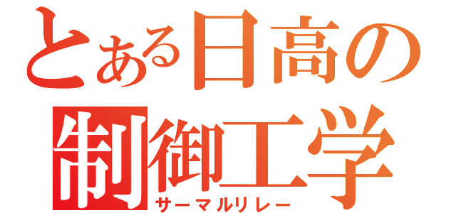 とある日高の制御工学（サーマルリレー）