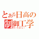 とある日高の制御工学（サーマルリレー）