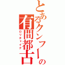 とあるクンフーの有間都古（ロリチャイナ）