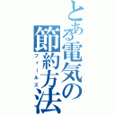 とある電気の節約方法（フィールズ）