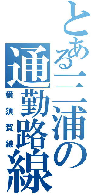 とある三浦の通勤路線（横須賀線）