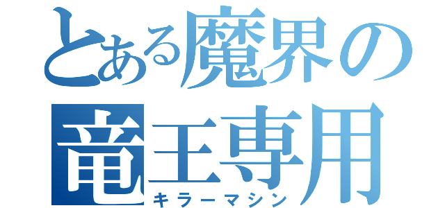 とある魔界の竜王専用機（キラーマシン）